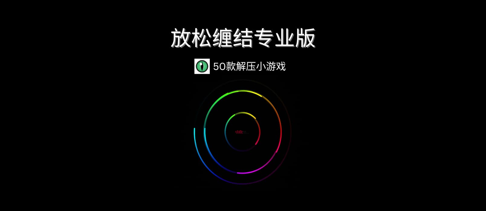 放松缠结专业版 – 50款解压小游戏：一个充满惊喜的有趣应用[iOS/Android]