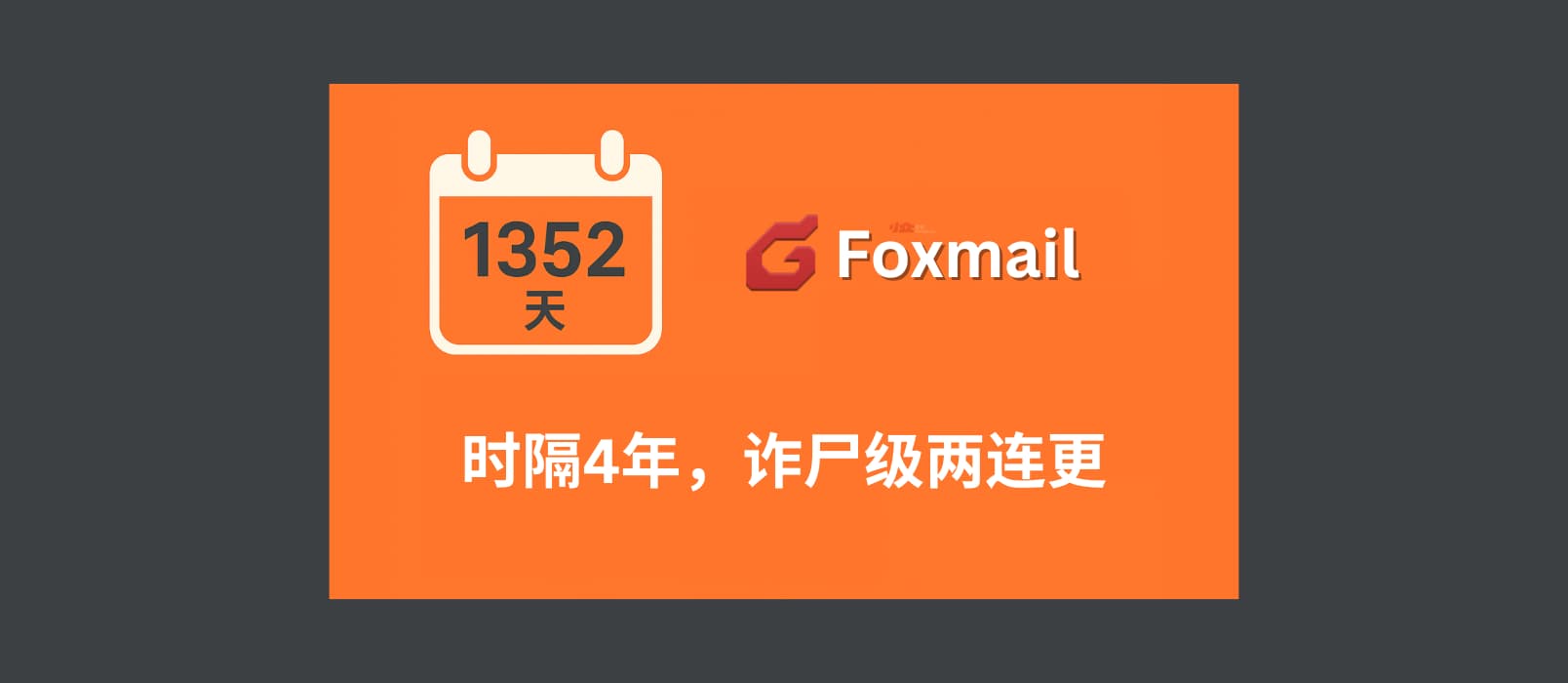时隔 1352 天，Foxmail 诈尸级两连更，更新了什么？