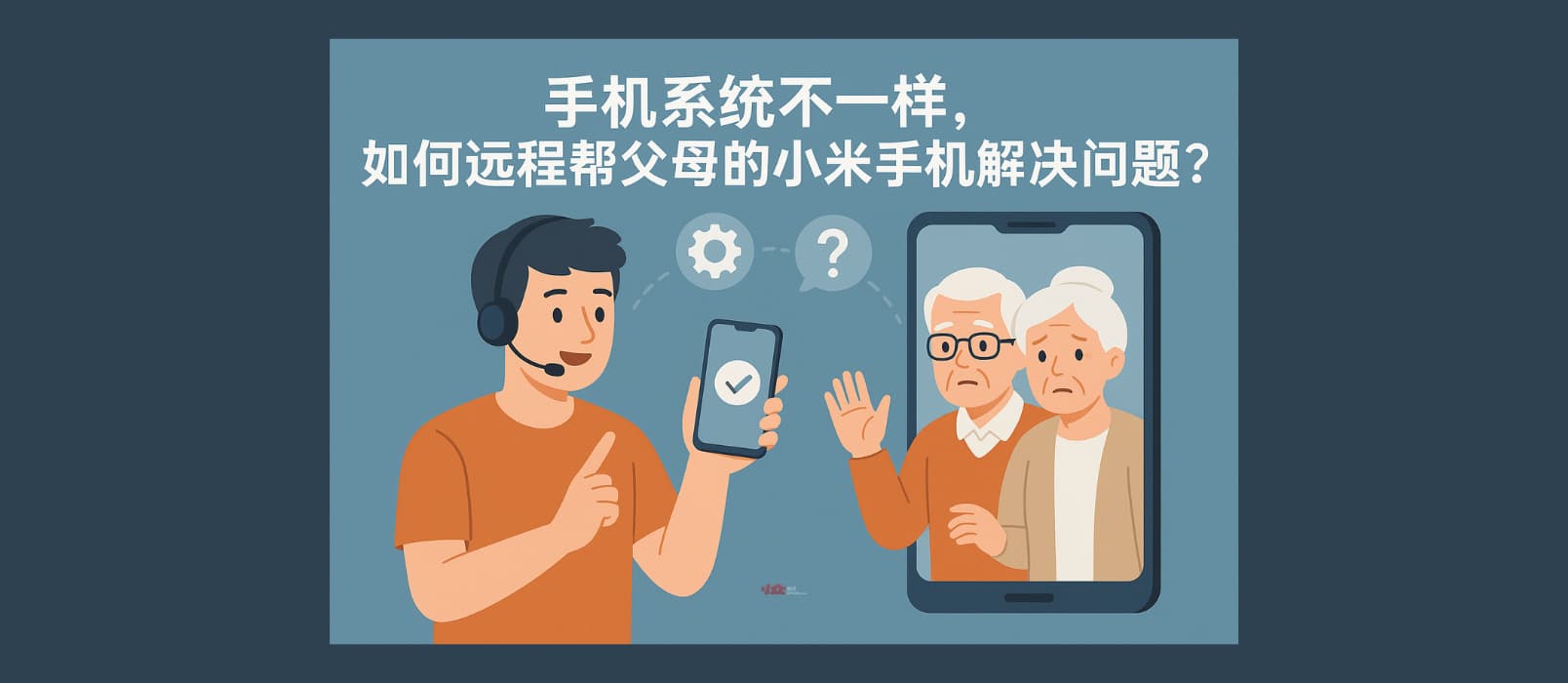 手机系统不一样，如何远程帮父母的小米手机解决问题？