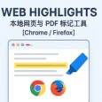 Web Highlights - 本地網頁與 PDF 標記工具[Chrome/Firefox] 35