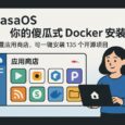 CasaOS - 您的個人云？不，你的傻瓜式 Docker 安裝器。自帶應用市場，可一鍵安裝 135 個開源項目 28