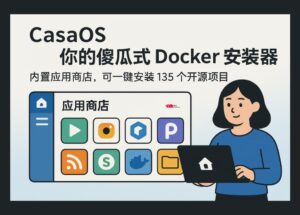 CasaOS - 您的个人云？不，你的傻瓜式 Docker 安装器。自带应用市场，可一键安装 135 个开源项目 8