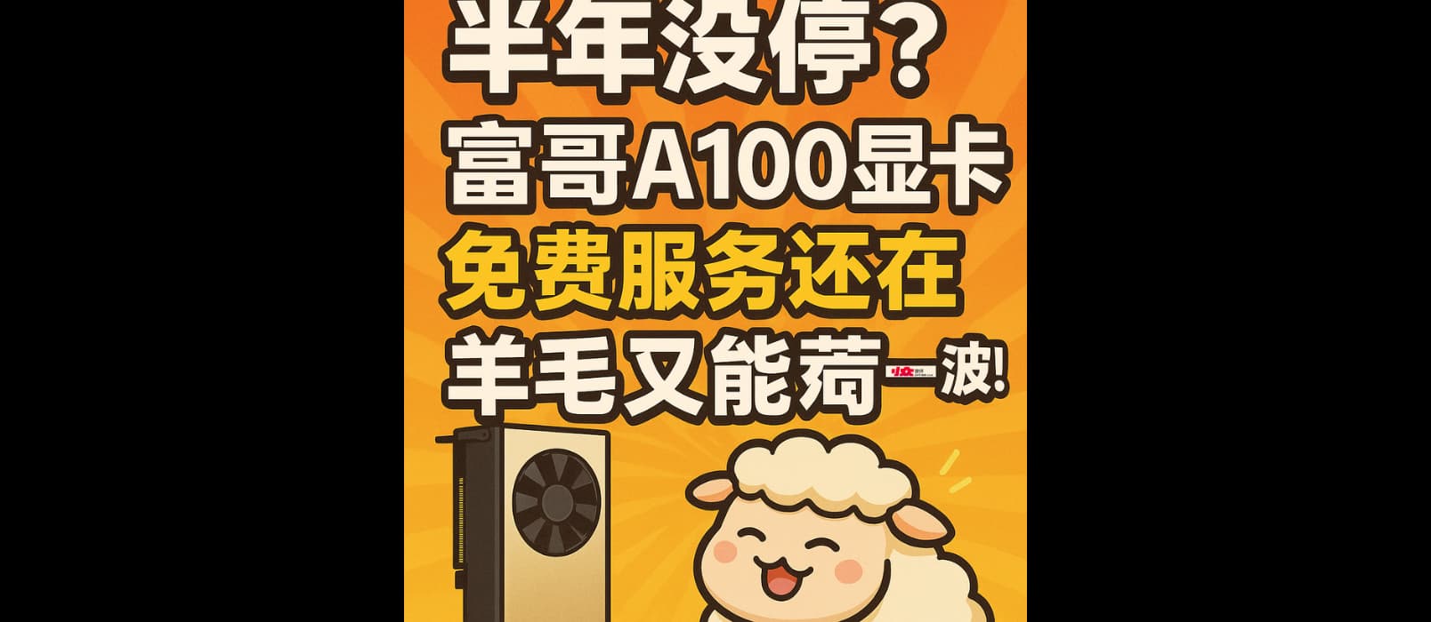 Raphael AI 2.0 – 半年没停？富哥A100显卡免费服务还在，羊毛又能薅一波