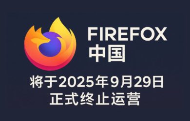 Firefox 中国将于2025年9月29日正式终止运营 20