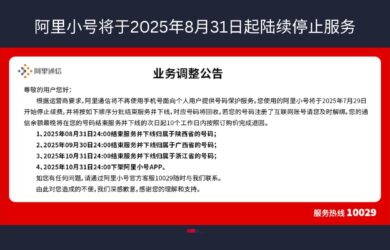 阿里通信官网确认：阿里小号将于2025年8月31日起陆续停止服务 18
