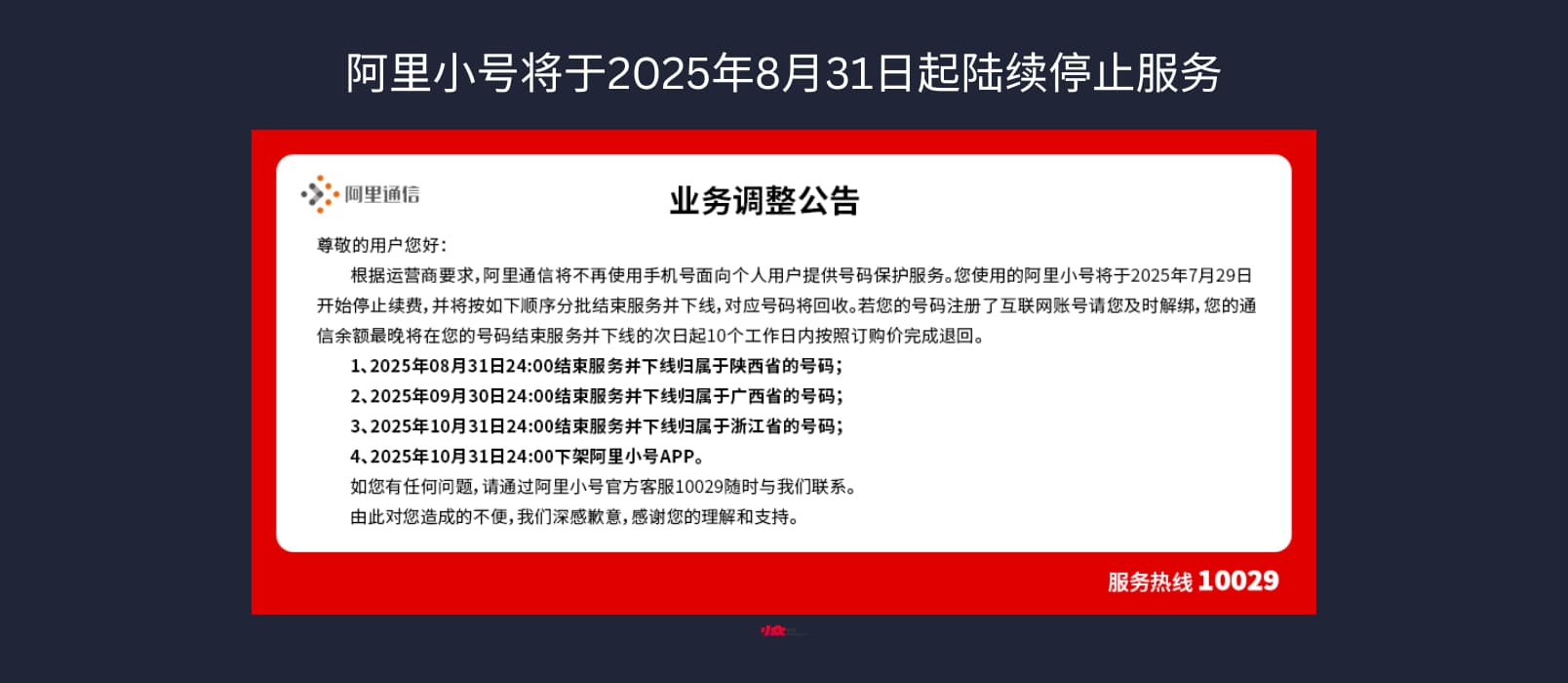 阿里通信官网确认：阿里小号将于2025年8月31日起陆续停止服务