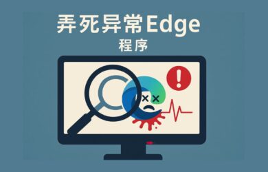 Edge Monitor - 一个监控并弄死异常 Edge 的程序 12