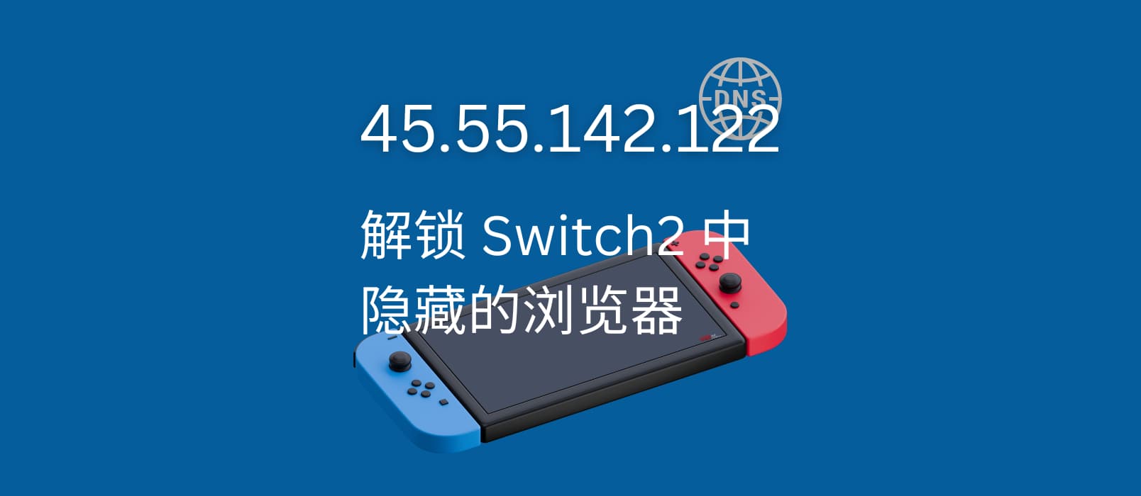 45.55.142.122 - 解锁 Nintendo Switch2 中隐藏的浏览器 18