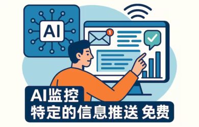 AI監控特定的信息推送，免費 1