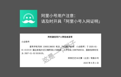 阿里小号用户注意：请及时开具「阿里小号入网证明」 8