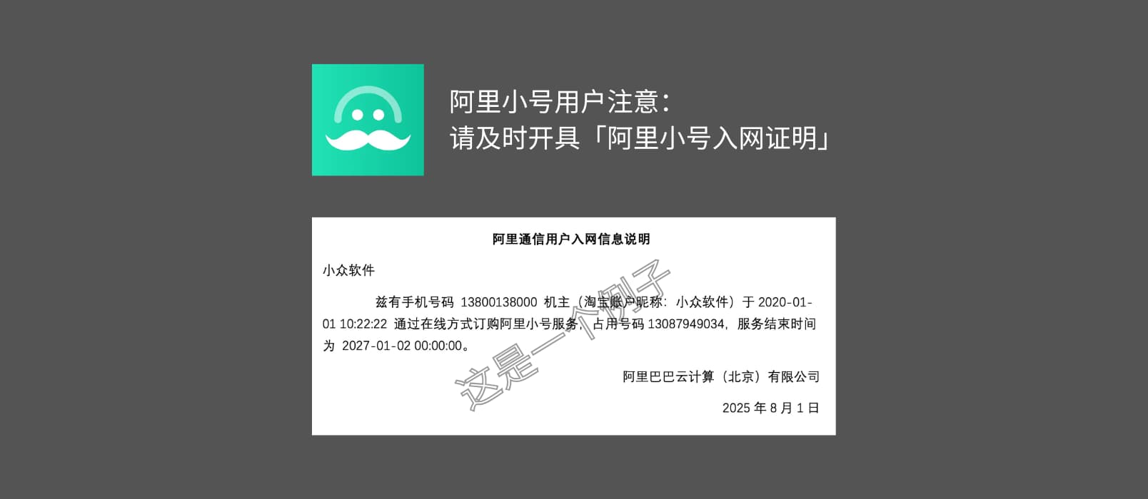 阿里小号用户注意：请及时开具「阿里小号入网证明」 1