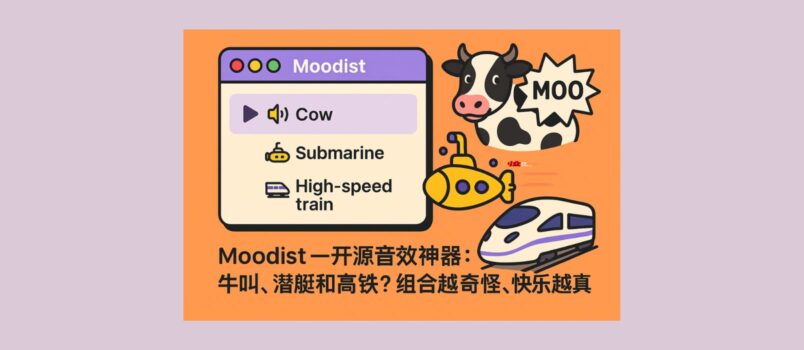 Moodist — 开源音效神器：牛叫、潜艇和高铁？组合越奇怪，快乐越真实[8月精选开源项目] 1