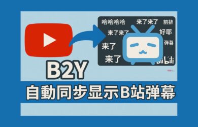 B2Y- 在 YouTube 上自動同步顯示 B 站彈幕[Chrome] 26