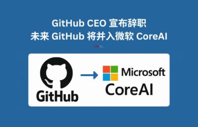 GitHub CEO 宣布辭職，微軟將把 GitHub 直接并入新的 CoreAI 團隊，不再獨立運營 23