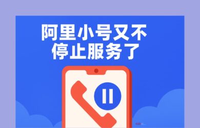 阿里小號又不停止服務了：當前階段可繼續使用，不能續費 22