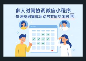 约时间助理 - 时间管理大师！为多人集体活动找到共同空闲时间[微信小程序] 6