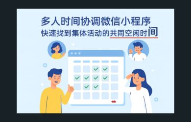 約時間助理 - 時間管理大師！為多人集體活動找到共同空閑時間[微信小程序] 17