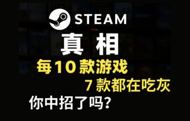 Steam 真相：每10款游戲7款在吃灰，快來查查你中招了嗎？ 10