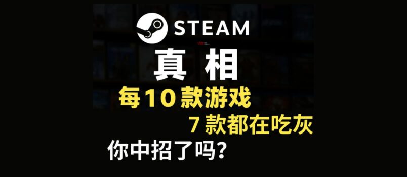 Steam 真相：每10款游戲7款在吃灰，快來查查你中招了嗎？ 4