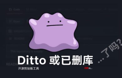 【更新】Ditto 未刪庫跑路：開發者 GitHub 賬號出現問題導致刪庫，正在恢復中 13