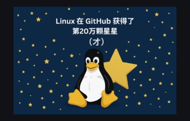 Linux 內核到底是什么？為什么 Linux 在 GitHub（才）獲得了20萬顆星星？ 14