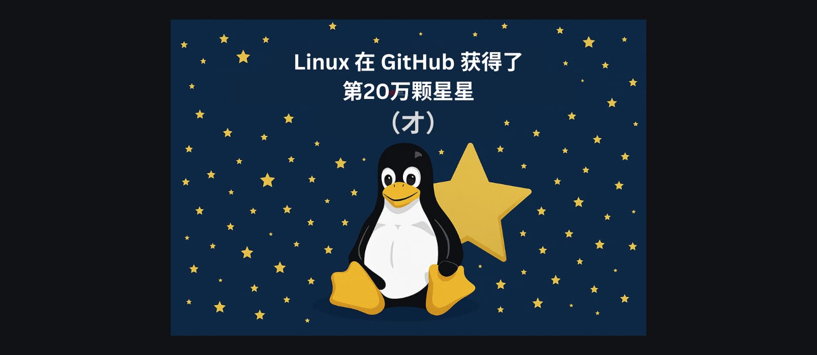 Linux 内核到底是什么？为什么 Linux 在 GitHub（才）获得了20万颗星星？