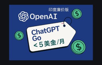 OpenAI 發布廉價版 ChatGPT Go，每月不到 5 美金 12