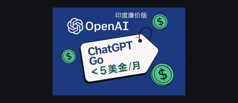 OpenAI 發布廉價版 ChatGPT Go，每月不到 5 美金 6