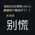 微軟8月份更新 Win11，真把用戶的 1TB 硬盤炸了？還能搶救嗎？KB5063878 34