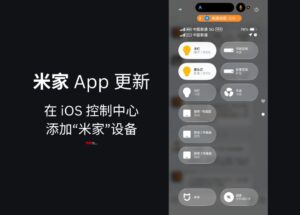 米家 App 更新，支持在 iOS 控制中心添加“米家”设备 6