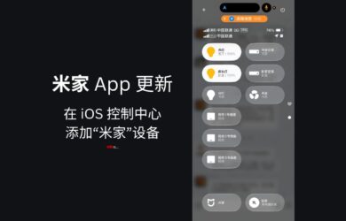 米家 App 更新，支持在 iOS 控制中心添加“米家”設備 7