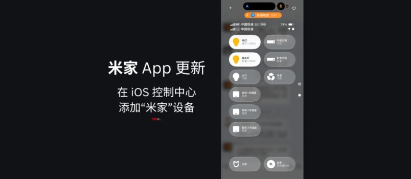 米家 App 更新，支持在 iOS 控制中心添加“米家”設備 1