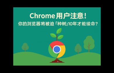 Chrome 用戶注意：你的瀏覽器將被迫「種樹」10年，才能續命？ 8