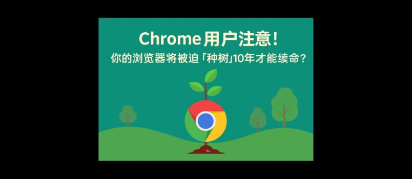 Chrome 用戶注意：你的瀏覽器將被迫「種樹」10年，才能續命？ 2