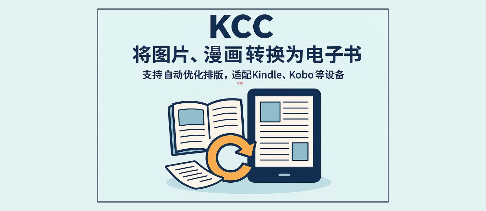KCC – 将图片、漫画转换为电子书，支持自动优化排版，适配 Kindle、Kobo 等设备