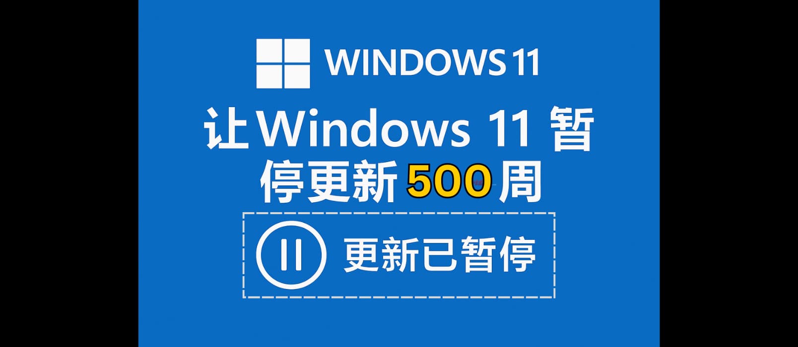 让 Windows 11 暂停更新 500 周
