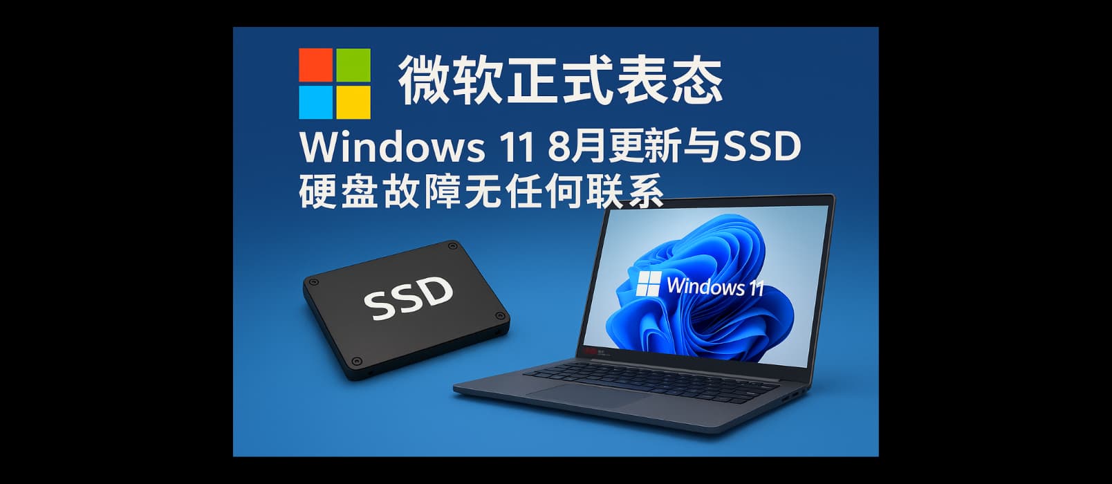 微软正式表态 Windows 11 8月更新与 SSD 硬盘故障无任何联系｜WI1138854