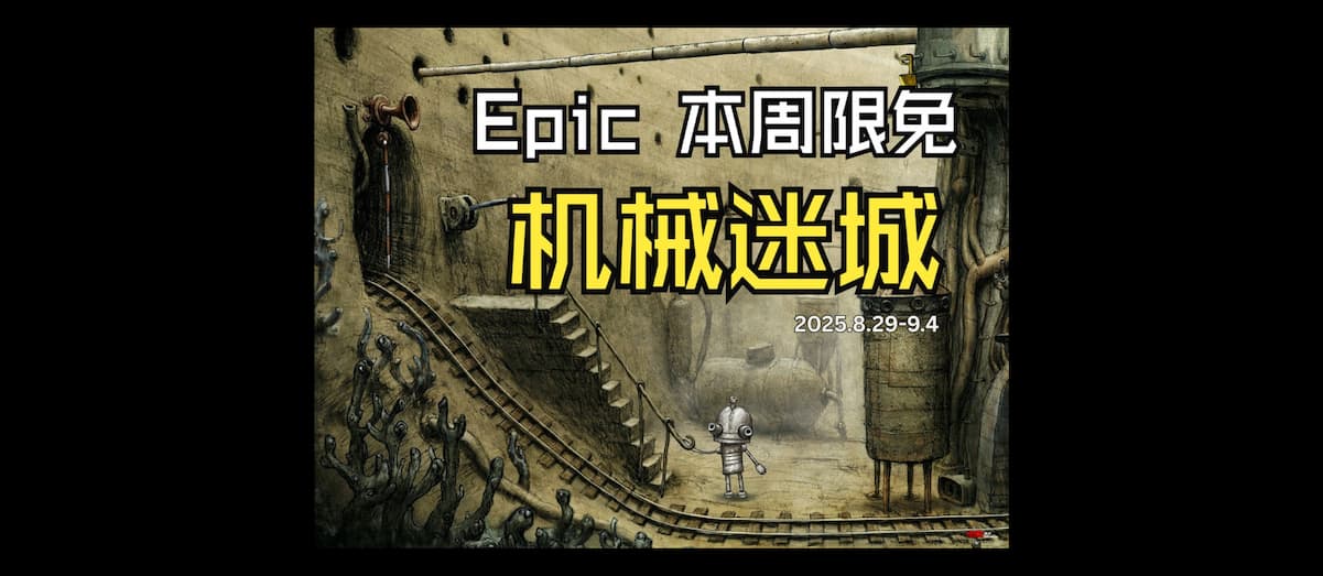 重温经典！冒险解谜游戏《机械迷城》本周在 Epic 限免