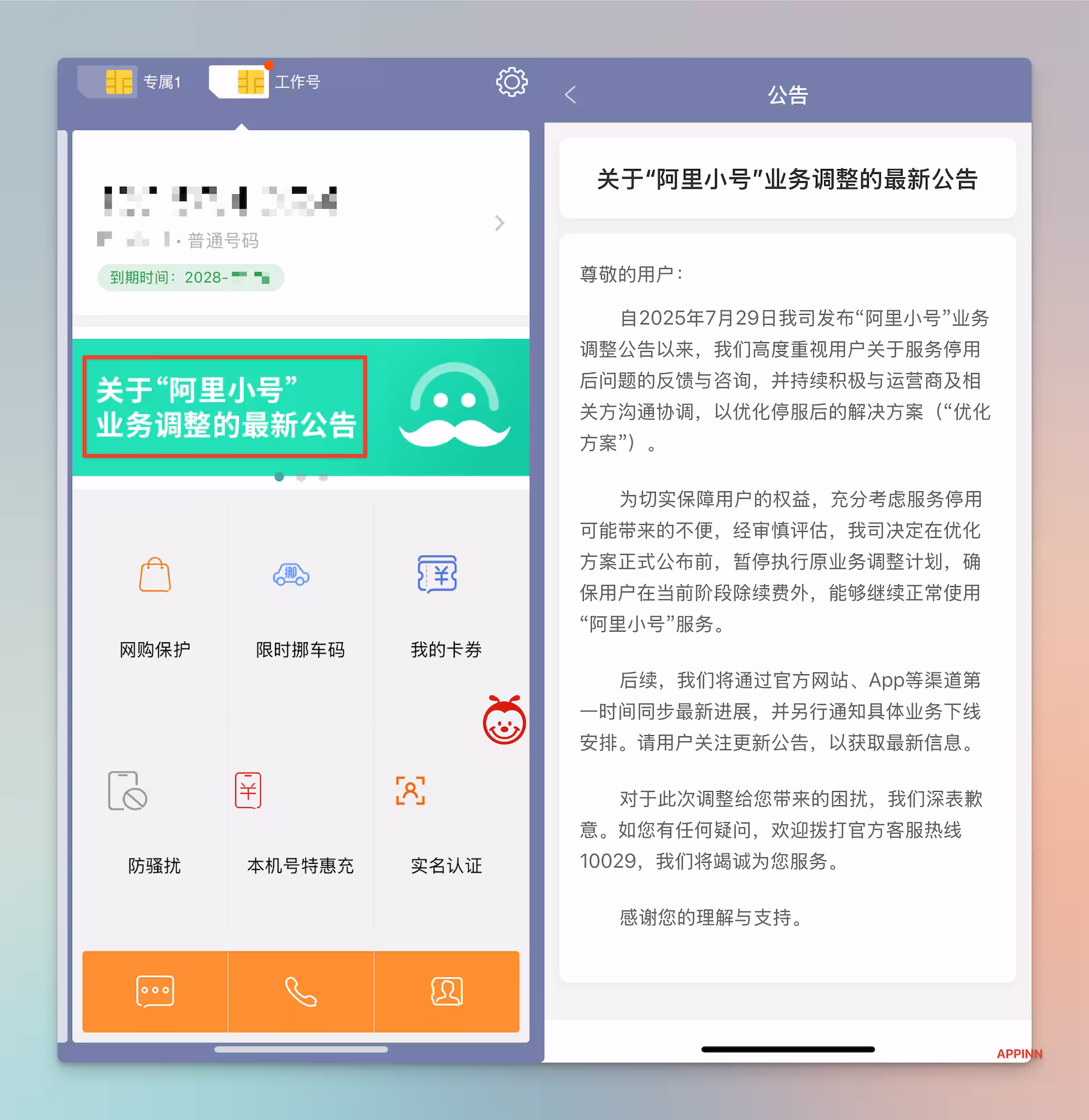 阿里小号又不停止服务了：当前阶段可继续使用，不能续费 20