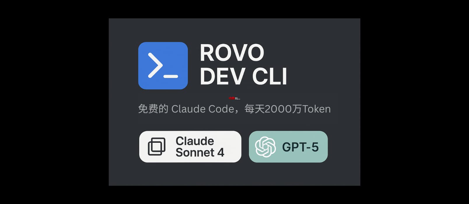 Rovo Dev CLI – 可使用 Claude Sonnet 4、GPT-5 的免费 Claude Code，每天 500 万 Token