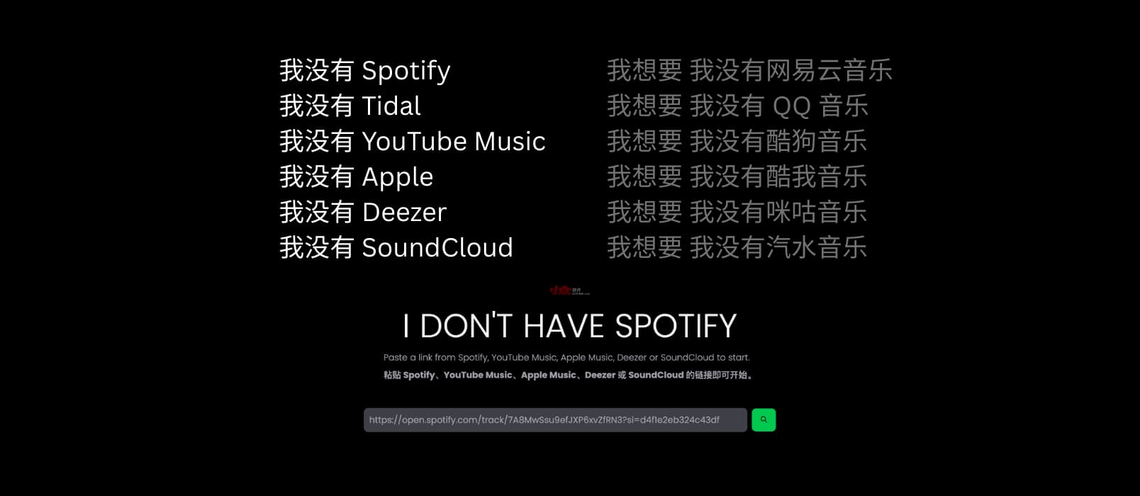 这是一个有趣的网站：我没有 Spotify