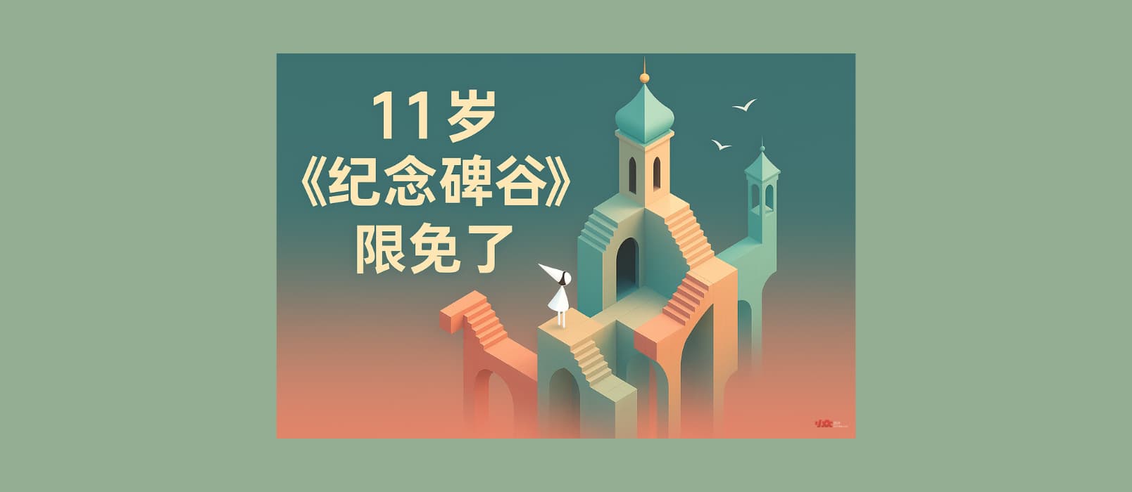 11 岁的《纪念碑谷》限免了，截止 2025/9/11