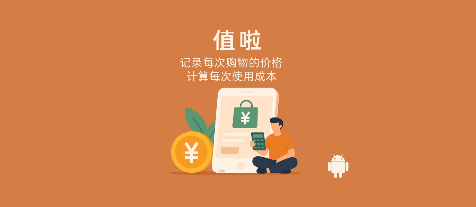 值啦 - 记录每次购物的价格，计算每次使用成本[Android] 3