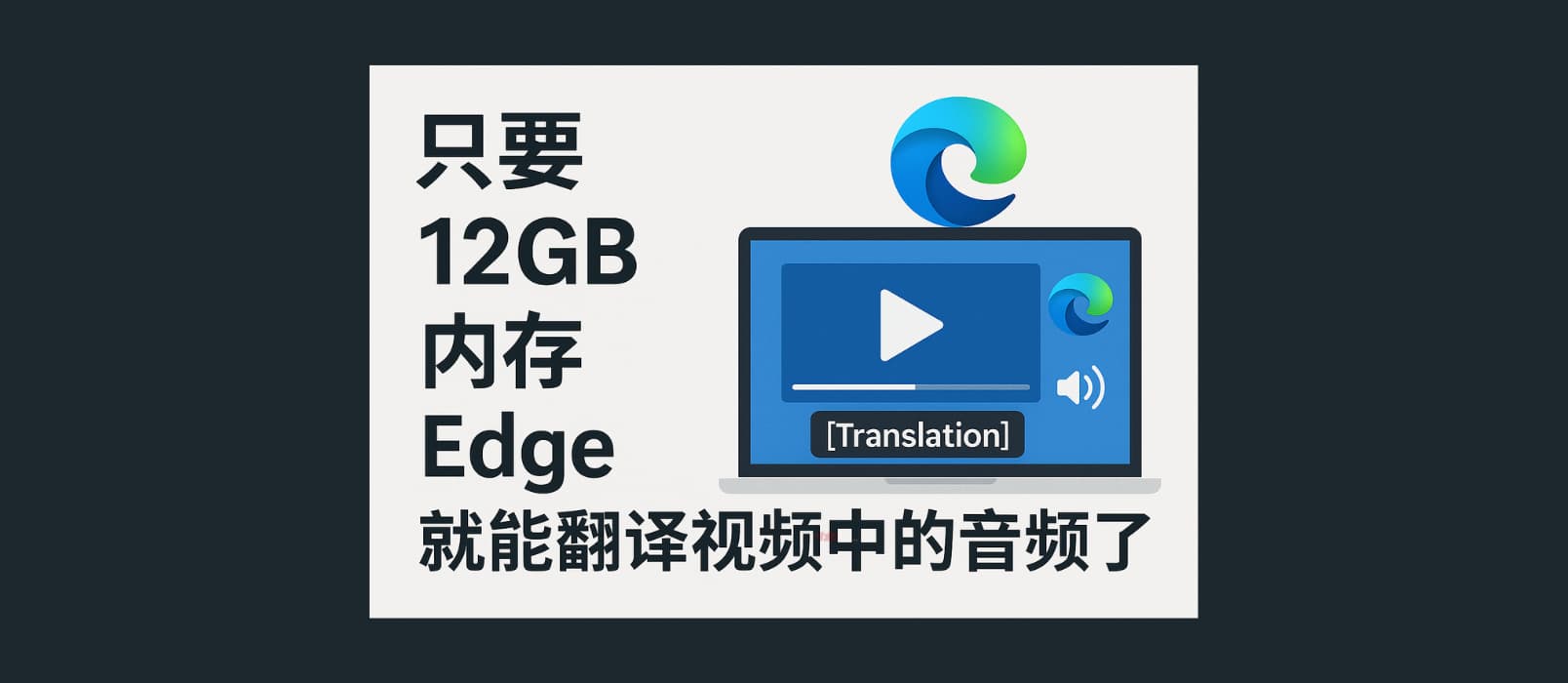 只要 12GB 内存，Edge 就能实时翻译视频中的音频了。对，就是你想的那样。 1