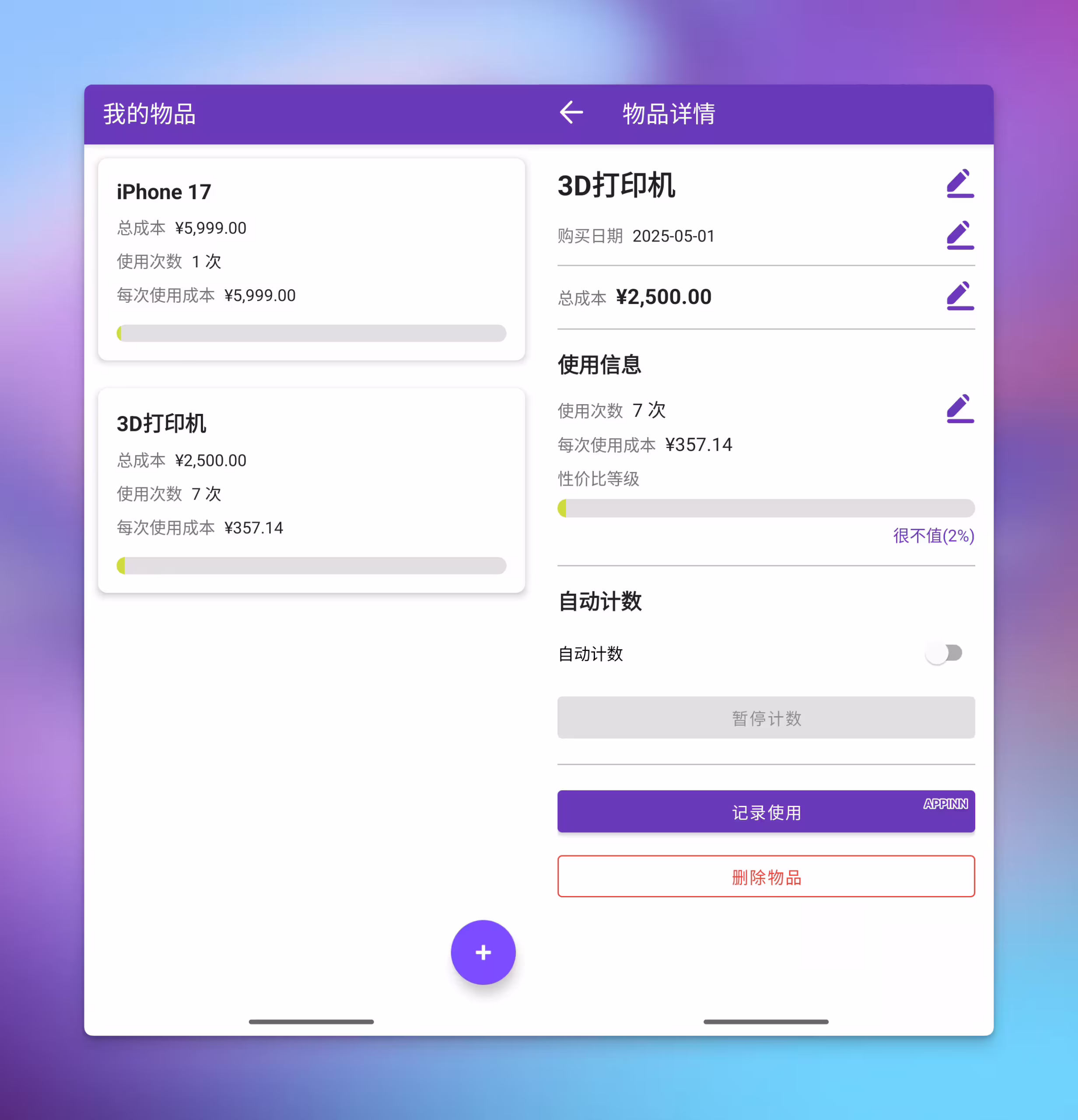 值啦 - 记录每次购物的价格，计算每次使用成本[Android] 4