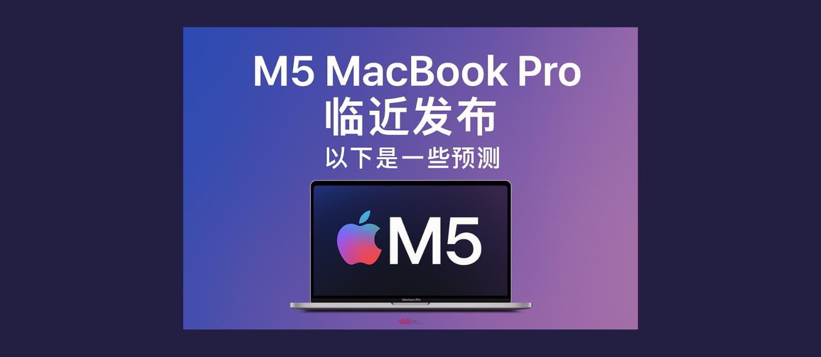 苹果即将量产 M5 MacBook Pro 和新款 Studio Display