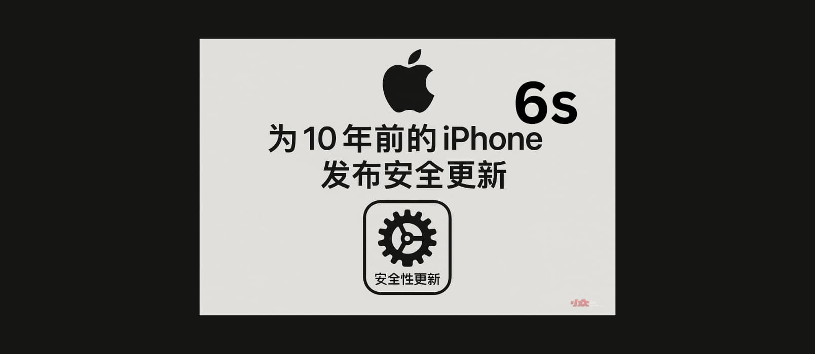 苹果为 10 年前的 iPhone 6s 发布安全更新。虽然处不大，但保更新10年！