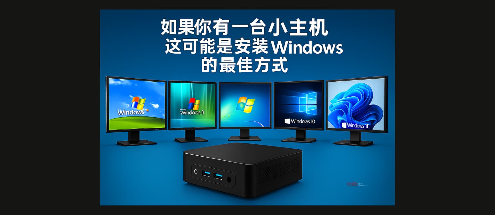 如果你有一台小主机，这可能是最好的 Windows 安装方式，从 XP 到 Windows 11，应有尽有