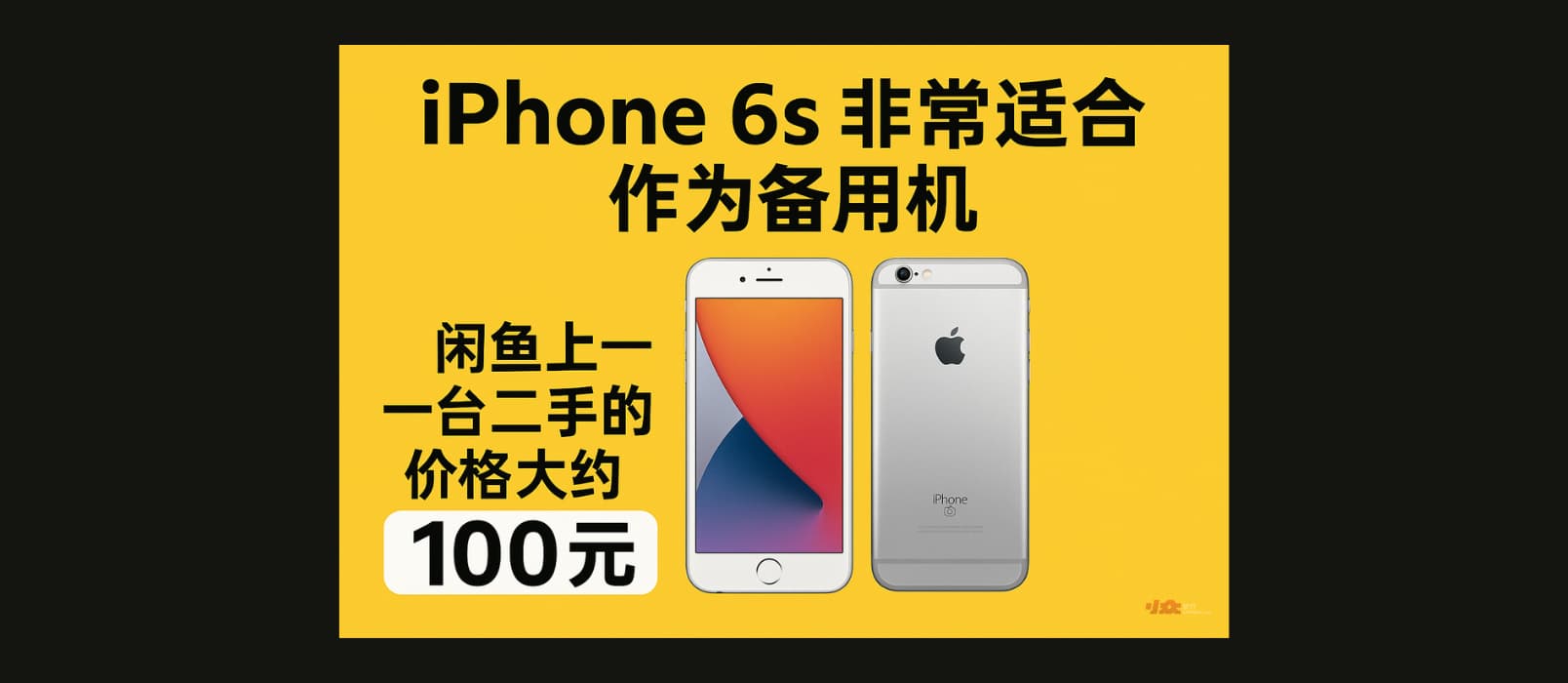 iPhone 6s 非常适合作为备用机，闲鱼上一台二手的价格大约 100 元