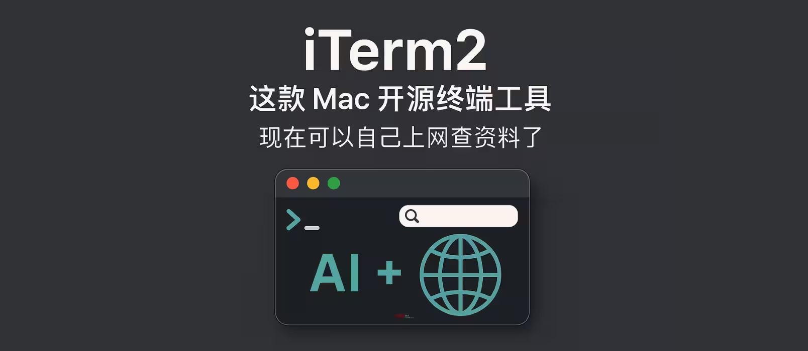 macOS 开源终端 iTerm2 的进化：终于可以自己上网查资料了，新增浏览器与 AI 聊天功能